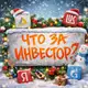 Аватар канала Что за Инвестор?