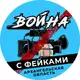 Аватар канала Война с фейками Архангельск