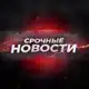 Аватар канала СРОЧНЫЕ НОВОСТИ