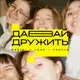 Аватар канала давай дружить