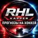 Аватар канала RHL KAPPER | Прогнозы на Хоккей