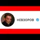 Аватар канала NevzorovtvDonate