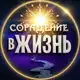 Аватар канала Сорадение - в жизнь!