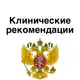 Аватар канала Клинические рекомендации
