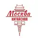 Аватар канала Китайская Москва