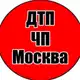 Аватар канала ДТП Москва | ЧП Москва