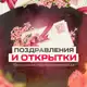 Аватар канала Поздравления и открытки
