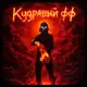Аватар канала КУДРЯВЫЙ YT