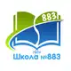 Аватар канала Школа № 883