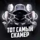 Аватар канала ТОТ САМЫЙ СКАМЕР