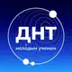 Аватар канала ДНТ — молодым учёным 🇷🇺