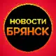 Аватар канала Новости Брянска