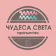 Аватар канала Турагентство Чудеса Света