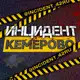 Аватар канала Инцидент Кемерово