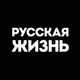 Аватар канала Русская жизнь
