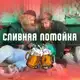 Аватар канала СЛИВНАЯ ПОМОЙКА ! 🔥