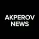 Аватар канала Акперов Новости