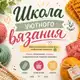Аватар канала Школа уютного вязания