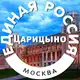 Аватар канала Единая Россия | Царицыно