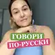 Аватар канала russian_easylearning