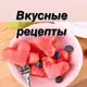 Аватар канала Вкусно едим. Рецепты.