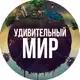Аватар канала Удивительный мир🌍