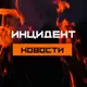 Аватар канала Инцидент | Новости