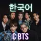 Аватар канала Учим корейский язык с BTS💜💜