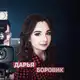 Аватар канала 🌸 D A R I A 🌸