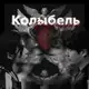 Аватар канала Колыбель Крематория