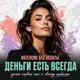 Аватар канала КУРС БЕЗ ОПЛАТЫ "ДЕНЬГИ ЕСТЬ ВСЕГДА"