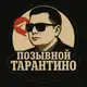 Аватар канала Позывной ТАРАНТИНО