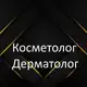 Аватар канала Косметолог | дерматолог