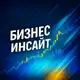 Аватар канала Бизнес-инсайт