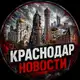 Аватар канала КРАСНОДАР • НОВОСТИ