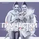 Аватар канала Гимнастки на связи💪