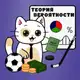 Аватар канала ТЕОРИЯ ВЕРОЯТНОСТИ | СТАВКИ НА СПОРТ | PROBABILITY THEORY | SPORTS BETTING