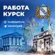Аватар канала Работа Курск и КО