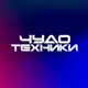Аватар канала Чудо техники
