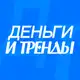 Аватар канала ДЕНЬГИ И ТРЕНДЫ