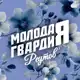 Аватар канала Молодая Гвардия | Реутов