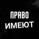 Аватар канала Право имеют
