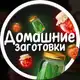 Аватар канала Домашние Заготовки | Консервация