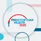 Аватар канала Транспортная неделя – 2025