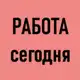 Аватар канала Удаленная РАБОТА подработка УДАЛЕННО
