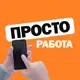 Аватар канала ПРОСТО РАБОТА