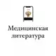Аватар канала Медицинская Литература
