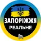 Аватар канала Реальное ⚡️Запорожье | Свет