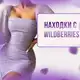 Аватар канала Находки с WILDBERRIES
