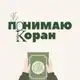 Аватар канала ✿Аиша умм Абдуррахман Blog ✿
